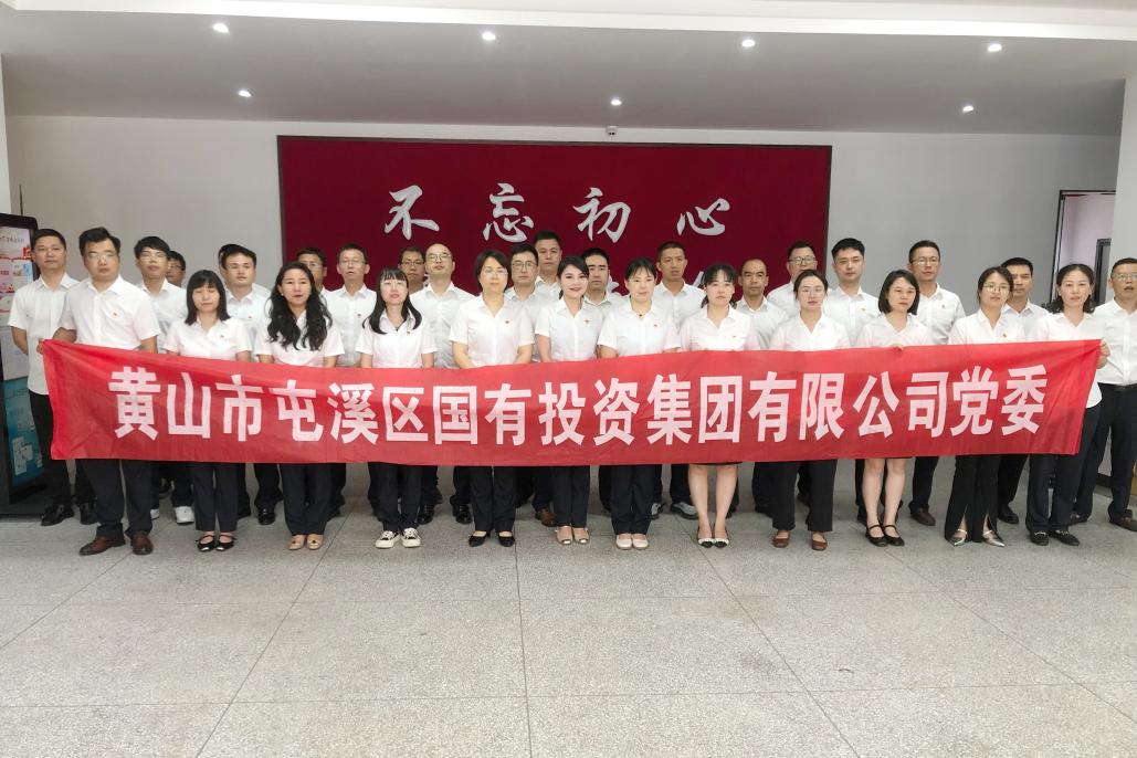 屯溪區(qū)國投集團黨委開展慶祝中國共產黨成立104周年系列活動